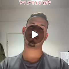 סרטון לזכרו של ניב דייג ז״ל